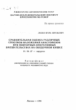 Сравнительная оценка различных способов наложения анастомозов при повторных оперативных вмешательствах на ободочной кишке - тема автореферата по медицине