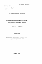 Лазерная спектроскопическая диагностика хирургических заболеваний желудка - тема автореферата по медицине