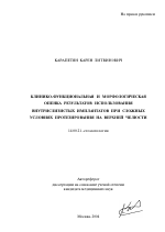 Клинико-функциональная и морфологическая оценка результатов использования внутрислизистых имплантатов при сложных условиях протезирования на верхней челюсти - тема автореферата по медицине