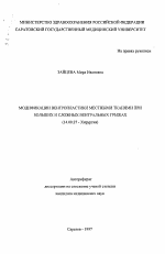 Модификации вентропластики местными тканями при больших и сложных вентральных грыжах - тема автореферата по медицине