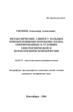 Метаболические сдвиги у больных приобретенными пороками сердца, оперированных в условиях гипотермической и нормотермической перфузии - тема автореферата по медицине