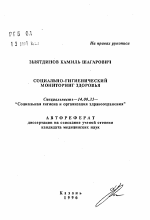 Социально-гигиенический мониторинг здоровья - тема автореферата по медицине