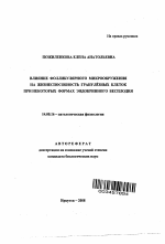 Влияние фолликулярного микроокружения на жизнеспособность гранулезных клеток при некоторых формах эндокринного бесплодия - тема автореферата по медицине