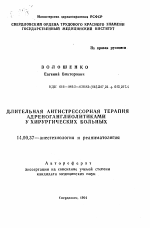 Длительная антистрессорная терапия адреноганглиолитиками у хирургических больных - тема автореферата по медицине