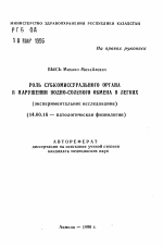 Роль субкомиссурального органа в нарушении водно-солевого обмена в легких (экспериментальное исследование) - тема автореферата по медицине