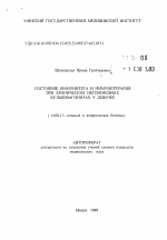 Состояние иммунитета и иммунотерапия при хронических негонорейных вульвовагинитах у девочек - тема автореферата по медицине