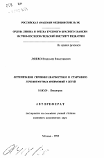 Оптимизация скрининг-диагностики и стартового лечения острых пневмоний у детей - тема автореферата по медицине