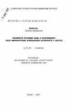 Особенности состояния плодка и новорожденного после иммунокоррекции невынашивания беременности у матерей - тема автореферата по медицине