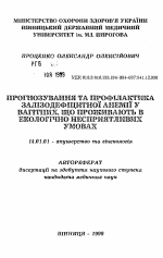 Прогнозирование и профилактика железодефицитной анемии беременных, проживающих в экологически неблагоприятных условиях - тема автореферата по медицине