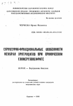 Структурно-функциональные особенности мембран эритроцитов при хроническом гломерулонефрите - тема автореферата по медицине