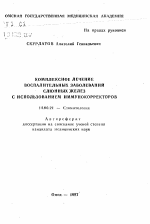 Комплексное лечение воспалительного заболевания слюнных желез с использованием иммунокорректоров - тема автореферата по медицине