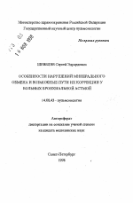 Особенности нарушений минерального обмена и возможные пути их коррекции у больных бронхиальной астмой - тема автореферата по медицине