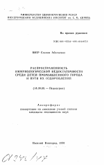 Распространенность иммунологической недостаточности среди детей промышленного города и пути их оздоровления - тема автореферата по медицине