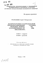 Лазеротерапия в комплексной предоперационной подготовке больных нефролитиазом, осложненным хроническим пиелонефритом - тема автореферата по медицине