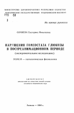 Нарушения гомеостаза глюкозы в постреанимационном периоде (экспериментальное исследование) - тема автореферата по медицине