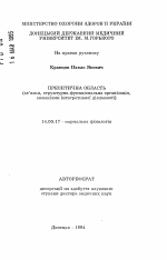 Преоптическая область (связи, структурно функциональная организация, механизмы интегративной деятельности) - тема автореферата по медицине