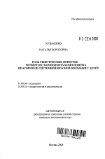 Роль генетических дефектов четвертого компонента комплемента в патогенезе системной красной волчанки у детей - тема автореферата по медицине