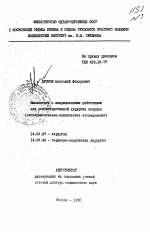 Имплантанты с направленными действиями для реконструктивной хирургии сосудов (экспериментально-клиническое исследование) - тема автореферата по медицине