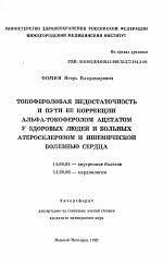 Токофероловая недостаточность и пути ее коррекции альфа-токоферолом ацетатом у здоровых людей и больных атеросклерозом и ишемической болезнью сердца - тема автореферата по медицине