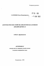 Антитоксические свойства биологически активной добавки детоксал - тема автореферата по медицине
