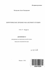 Хирургическое лечение рака желчного пузыря - тема автореферата по медицине
