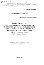 Магнитопунктура переменным магнитным полем в лечении вегетативной дистонии у больных язвенной болезнью двенадцатиперстной кишки - тема автореферата по медицине