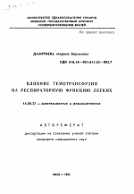 Влияние гемотрансфузий на респираторную функцию легких - тема автореферата по медицине