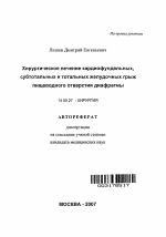 Хирургическое лечение кардиофундальных, субтотальных и тотальных желудочных грыж пищеводного отверстия диафрагмы - тема автореферата по медицине