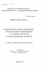 Медикаментозная коррекция артериальной гипоксемии в раннем периоде травматической болезни - тема автореферата по медицине