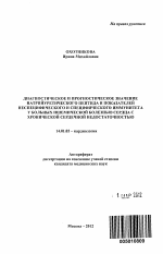 Диагностическое и прогностическое значение натрийуретического пептида и показателей неспецифического и специфического иммунитета у больных ишемической болезнью сердца с хронической сердечной недостаточностью - тема автореферата по медицине