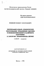 Экспериментально-клиническое обоснование применения высоко-и низкоинтенсивного лазерного излучения в хирургии эхинококоза легких - тема автореферата по медицине