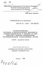 Взаимоотношения легочной и диафрагмальной механики и кардиогемодинамики и влияние на них нитратов у больных хроническими неспецифическими заболеваниями легких - тема автореферата по медицине