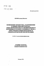 Изменение кровотока, напряжения и диффузии кислорода, окислительно-восстановительного потенциала в коре головного мозга при геморрагическом шоке и гипербарической оксигенации - тема автореферата по медицине