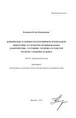 Клинические особенности пограничной артериальной гипертонии и структурно-функциональная характеристика состояния сердечно-сосудистой системы у пожилых больных - тема автореферата по медицине