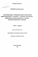 Объективизация функциональной печеночной недостаточности у больных с острыми желудочно-кишечными кровотечениями в раннем послеоперационном периоде - тема автореферата по медицине