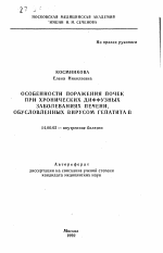 Особенности поражения почек при хронических диффузных заболеваниях печени, обусловленных вирусом гепатита В - тема автореферата по медицине