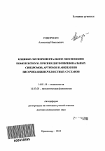 Клинико-экспериментальное обоснование комплексного лечения дисфункциональных синдромов, артрозов и анкилозов височно-нижнечелюстных суставов - тема автореферата по медицине