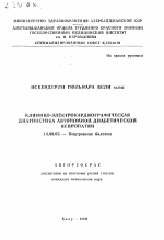 Клинико-электрокардиографическая диагностика автономной диабетической нейропатии - тема автореферата по медицине