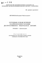 Лечебный лаваж бронхов в комплексной терапии деструктивного туберкулеза легких - тема автореферата по медицине