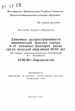 Динамика распространенности ишемической болезни сердца и её основных факторов риска среди мужской популяции 40-54 лет (По данным эпидемиологических исследований в г. Андижане) - тема автореферата по медицине