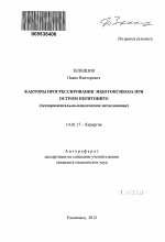 Факторы прогрессирования эндотоксикоза при остром перитоните (экспериментально-клиническое исследование) - тема автореферата по медицине