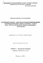 Лечебный эффект высококонцентрированных сероводородных ванн курорта Талги Даг. ССР на больных ревматоидным артритом - тема автореферата по медицине