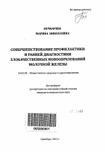 Совершенствование профилактики и ранней диагностики злокачественных новообразований молочной железы - тема автореферата по медицине