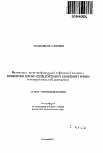 Взаимосвязь гастроэзофагеальной рефлюксной болезни и ишемической болезни сердца: особенности клинического течения и инструментальной диагностики - тема автореферата по медицине