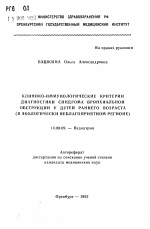 Клинико-иммунологические критерии диагностики синдрома бронхиальной обструкции у детей раннего возраста (в экологически неблагоприятном регионе) - тема автореферата по медицине