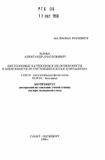 Цистеиновые катепсины и их особенности в зависимости от состояния клетки и организма - тема автореферата по медицине