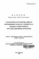 Урологическая помощь лицам, пережившим блокаду Ленинграда: медико-социальные и организационные проблемы - тема автореферата по медицине