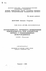 Эффективность лечебного применения фенобарбитала при ателектазе легких у недоношенных новорожденных - тема автореферата по медицине