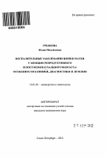 Воспалительные заболевания шейки матки у женщин репродуктивного и постменопаузального возраста: особенности клиники, диагностики и лечения - тема автореферата по медицине