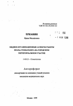 Медико-организационные аспекты работы врача-стоматолога на городском территориальном участке - тема автореферата по медицине